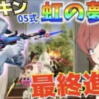 【荒野行動】新スキン「虹の夢想」がかっこよすぎて最終進化にして無双してきた！！