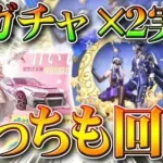 【荒野行動】新ガチャ×２実装されたのでどっちも回してみた！「七夕物資期間限定」と「前世からの約束幸運と祝福」無料無課金リセマラプロ解説！こうやこうど拡散のため👍お願いします【アプデ最新情報攻略まとめ】