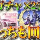 【荒野行動】新ガチャ×２実装されたのでどっちも回してみた！「七夕物資期間限定」と「前世からの約束幸運と祝福」無料無課金リセマラプロ解説！こうやこうど拡散のため👍お願いします【アプデ最新情報攻略まとめ】