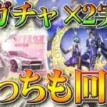 【荒野行動】新ガチャ×２実装されたのでどっちも回してみた！「七夕物資期間限定」と「前世からの約束幸運と祝福」無料無課金リセマラプロ解説！こうやこうど拡散のため👍お願いします【アプデ最新情報攻略まとめ】
