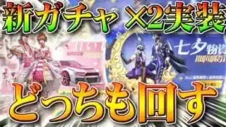 【荒野行動】新ガチャ×２実装されたのでどっちも回してみた！「七夕物資期間限定」と「前世からの約束幸運と祝福」無料無課金リセマラプロ解説！こうやこうど拡散のため👍お願いします【アプデ最新情報攻略まとめ】