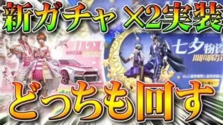 【荒野行動】新ガチャ×２実装されたのでどっちも回してみた！「七夕物資期間限定」と「前世からの約束幸運と祝福」無料無課金リセマラプロ解説！こうやこうど拡散のため👍お願いします【アプデ最新情報攻略まとめ】