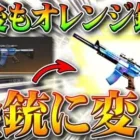 【荒野行動】今後もアプデでオレンジ銃が→金銃に変化します！何が金枠になる？無料無課金ガチャリセマラプロ解説！こうやこうど拡散のため、お願いします【最新情報攻略まとめ】