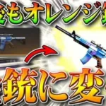 【荒野行動】今後もアプデでオレンジ銃が→金銃に変化します！何が金枠になる？無料無課金ガチャリセマラプロ解説！こうやこうど拡散のため👍お願いします【最新情報攻略まとめ】