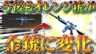 【荒野行動】今後もアプデでオレンジ銃が→金銃に変化します！何が金枠になる？無料無課金ガチャリセマラプロ解説！こうやこうど拡散のため、お願いします【最新情報攻略まとめ】