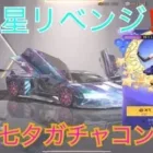 【荒野行動】流星リベンジ！闇は打ち破ってなんぼ‼️甘い七夕ガチャのおまけ付き🤟