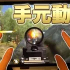 【初公開？】大会で魅せる手元動画！【荒野行動】