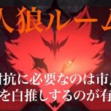 荒野人狼　ルーム人狼　対抗で勝つには見たの一言じゃ勝てない