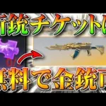 【荒野行動】紫＆オレンジ銃チケットは無料で金銃「天地玄武」交換できます！無課金ガチャリセマラプロ解説！こうやこうど拡散のため👍お願いします【アプデ最新情報攻略まとめ】