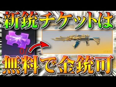 【荒野行動】紫＆オレンジ銃チケットは無料で金銃「天地玄武」交換できます！無課金ガチャリセマラプロ解説！こうやこうど拡散のため👍お願いします【アプデ最新情報攻略まとめ】