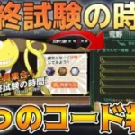 【荒野行動】打たなきゃ損！暗殺教室のコードが判明しました💯最終試験の時間「殺せんせー情報」入力で実力アップ💪【荒野暗殺特訓ルーム】