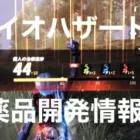 【荒野行動】biohazard攻略情報　これを見れば薬品開発が進む⁉︎一緒にエイダのアバを習得