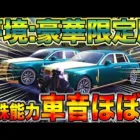 【荒野行動】夢境:豪華限定版マジで車音がほぼ無いんだけど特殊能力ステルスちゃうん？ww