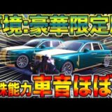 【荒野行動】夢境:豪華限定版マジで車音がほぼ無いんだけど特殊能力ステルスちゃうん？ww