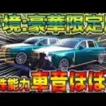 【荒野行動】夢境:豪華限定版マジで車音がほぼ無いんだけど特殊能力ステルスちゃうん？ww