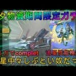 【荒野行動】七夕物資期間限定ガチャと甘い七夕を最速コンプしたぞww