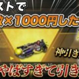 【荒野行動】まさかの金額でガチャ引き放題！？暗殺教室コラボ神引きしたww