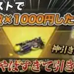 【荒野行動】まさかの金額でガチャ引き放題！？暗殺教室コラボ神引きしたww