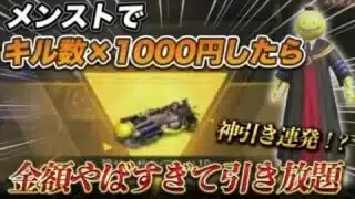 【荒野行動】まさかの金額でガチャ引き放題！？暗殺教室コラボ神引きしたww