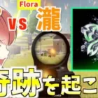 【荒野行動】通常マッチをガチで立ち回る瀧さんが強すぎたwww