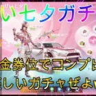 【荒野行動】甘い七夕ガチャwwwこれはやるべきwww