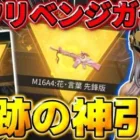 【荒野行動】七夕ガチャリベンジで引いたら奇跡の神引きして完全勝利したwwwwww