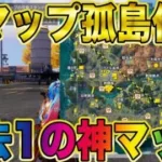 【荒野行動】ついに新マップ『孤島作戦』解禁！！過去1の神マップを色々回ってみた