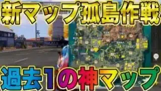 【荒野行動】ついに新マップ『孤島作戦』解禁！！過去1の神マップを色々回ってみた