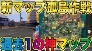 【荒野行動】ついに新マップ『孤島作戦』解禁！！過去1の神マップを色々回ってみた