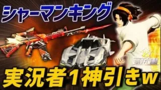 【荒野行動】シャーマンキングコラボガチャで実況者1の神引きをしたったｗｗｗｗｗ