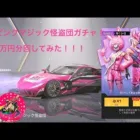 荒野行動  ピンクマジック怪盗団ガチャ！1万円分回してみた！当たりやすい？検証します！