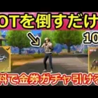 【荒野行動】シャーマンキングで絶対やること。誰でも無料で計10連ガチャも引ける！ガチャ宝箱の入手法・ミッション効率化・イベント情報（バーチャルYouTuber）