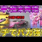 【荒野行動】神車：極楽降臨！！！10連で神引き後に性能検証したらガチで最強交代に相応しい金車だったwwwww