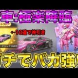 【荒野行動】神車：極楽降臨！！！10連で神引き後に性能検証したらガチで最強交代に相応しい金車だったwwwww