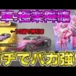 【荒野行動】神車：極楽降臨！！！10連で神引き後に性能検証したらガチで最強交代に相応しい金車だったwwwww