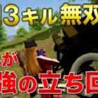 【荒野行動】13キル無双！これが最強のプレイヤーの立ち回り！