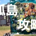【荒野行動】孤島作戦攻略情報　降下ポイントと車の確わき、1対3接敵　みんなで荒野行動楽しもう