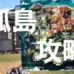 【荒野行動】孤島作戦攻略情報　降下ポイントと車の確わき、1対3接敵　みんなで荒野行動楽しもう