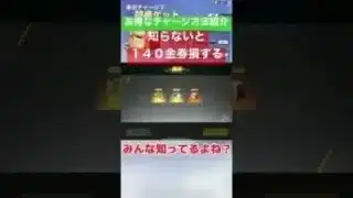 知らないと140金券損する！お得なチャージ方法、みんな知ってるよね？【荒野行動】