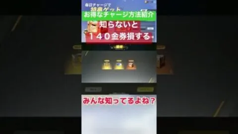 知らないと140金券損する！お得なチャージ方法、みんな知ってるよね？【荒野行動】