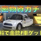 【荒野行動】機密物資ガチャがヤバい！無料で金銃スキンにセダンもゲットできる！急げ！【第2弾】