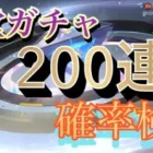 【荒野行動】殿堂ガチャ200連！確率検証 Part1