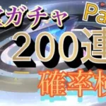 【荒野行動】殿堂ガチャ200連！確率検証 Part3