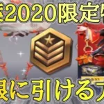 【荒野行動】紅葉2020限定物資ガチャを無限に引ける方法！【リセマラ】