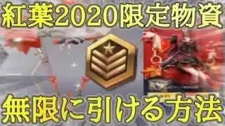 【荒野行動】紅葉2020限定物資ガチャを無限に引ける方法！【リセマラ】