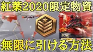 【荒野行動】紅葉2020限定物資ガチャを無限に引ける方法！【リセマラ】