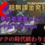 【荒野行動】ムラマクの時代終了！？20万円でコラボ車最終進化からの性能調査がとにかくやばすぎたwww【超無課金】