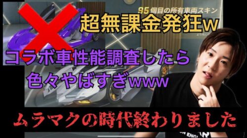 【荒野行動】ムラマクの時代終了！？20万円でコラボ車最終進化からの性能調査がとにかくやばすぎたwww【超無課金】