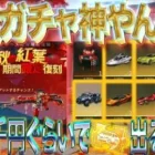 【荒野行動】紅葉ガチャ神やんな？25000円ぐらいで金チケ出るよね？結果…