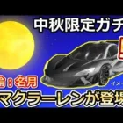 【荒野行動】中秋ガチャ開催直前！新マクラーレン「光輪：名月金輪」が実装決定！中秋イベントの無料報酬・機密物資ガチャ第2弾・最新アプデ情報（バーチャルYouTuber）